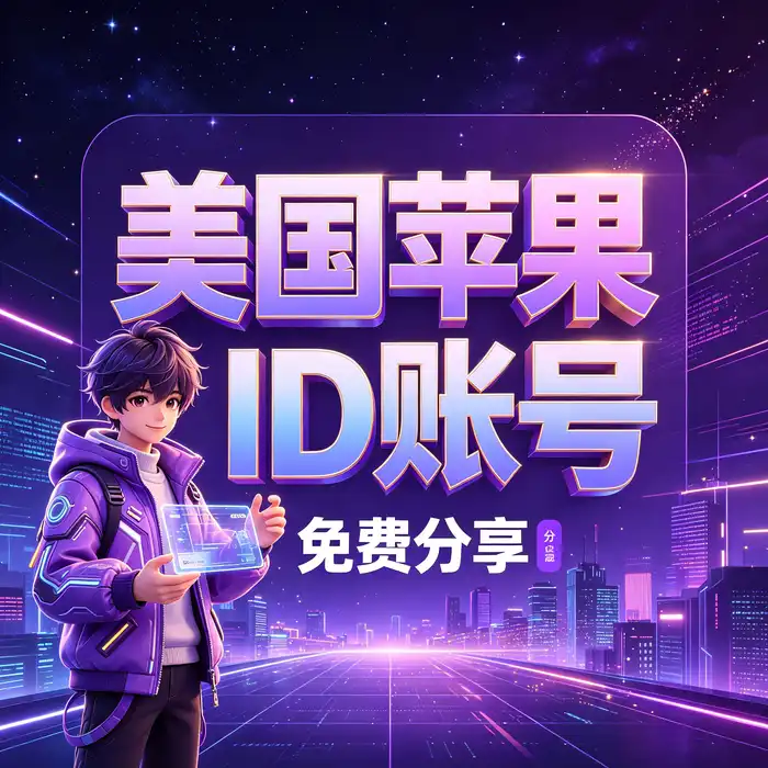 美区id账号与海外 Apple ID 地区选择指南场景